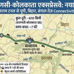 वाराणसी-कोलकाता एक्सप्रेसवे का रूट बदलेगा! सासाराम में बनेगी लंबी टनल, 4 राज्यों को मिलेगी हाईस्पीड कनेक्टिविटी