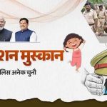 ऑपरेशन मुस्कान के तहत मध्यप्रदेश पुलिस की संवेदनशील एवं सतत कार्रवाई