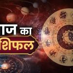 Aaj Ka Rashifal 1 August 2026: इन राशियों की चमकेगी किस्मत, जानें किसे आज रहना होगा सतर्क