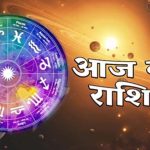Aaj Ka Rashifal 2 August 2026: इन राशियों पर रहेगी किस्मत मेहरबान, जानें किसे बरतनी होगी सावधानी