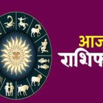 Aaj Ka Rashifal 16 August 2026: आज इन राशियों की चमकेगी किस्मत, धन-करियर में मिलेगा लाभ