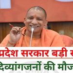 योगी सरकार का दिव्यांगजनों को सशक्त बनाने पर जोर, हर विधानसभा क्षेत्र में लगेंगे कल्याण शिविर