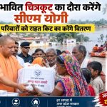 सीएम योगी रविवार को चित्रकूट पहुंचेंगे, बाढ़ प्रभावित 800 परिवारों को राहत सामग्री वितरित करेंगे