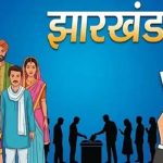 झारखंड में SIR को लेकर बड़ा निर्देश, मतदाताओं से नहीं मांगा जाएगा कोई अतिरिक्त दस्तावेज