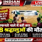 बगलामुखी दर्शन कर लौट रहे 8 श्रद्धालुओं की मौत, उफनते नाले में बह गई कार