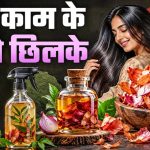 प्याज के छिलके फेंकने की गलती न करें, पौधों से लेकर किचन तक इन 5 तरीकों से आएंगे काम