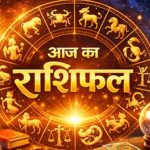 13 अक्टूबर राशिफल: मंगलवार को इन राशियों की चमकेगी किस्मत, करियर और कारोबार में मिलेगा लाभ?