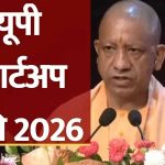 योगी सरकार की यूपी स्टार्टअप नीति-2026 को छह प्रमुख स्तंभ देंगे रफ्तार