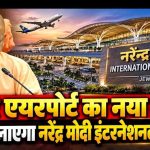 जेवर एयरपोर्ट अब कहलाएगा ‘नरेन्द्र मोदी इंटरनेशनल एयरपोर्ट’: सीएम योगी