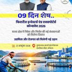 भोपाल में होगा फिशरीज इन्वेस्टर्स एंड एक्सपोर्टर्स कॉन्क्लेव-2026